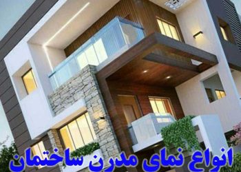 انواع نمای مدرن ساختمان