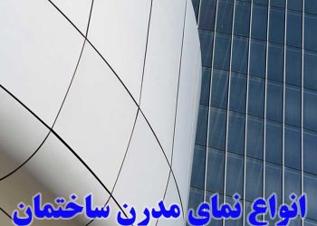 نمای کامپوزیت ساختمان