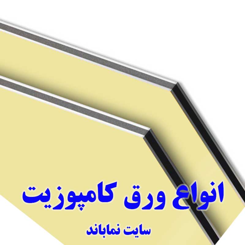 خرید ارزان ورق کامپوزیت